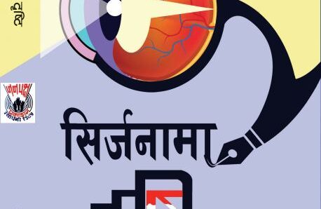 स्रष्टा खेमनाथ दाहालको नयाँ कृति ‘सिर्जनामा दृष्टि’ लोकार्पण गरिएको छ
