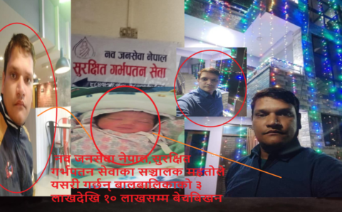 “सुरक्षित गर्भपतन सेवा” नै बन्द गरेर बालबालिका बेचबिखनको आरोप लागेका महतो फरार,प्रहरीको खोजी तिव्र      