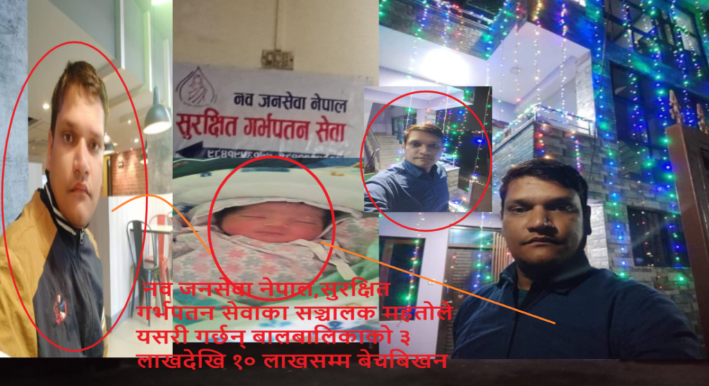 बालबालिका बेचबिखनमा संलग्न महतो समाचार प्रकाशितपछि फरार,खोजी गर्दै प्रहरी