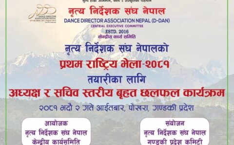 नृत्य निर्देशक संघ नेपालको प्रथम राष्ट्रिय भेला तयारीका लागि पोखरामा बृहत छलफल हुने