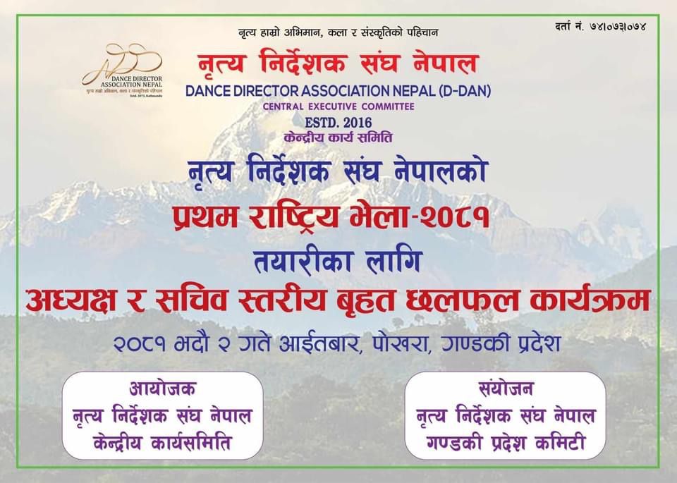 नृत्य निर्देशक संघ नेपालको प्रथम राष्ट्रिय भेला तयारीका लागि पोखरामा बृहत छलफल हुने