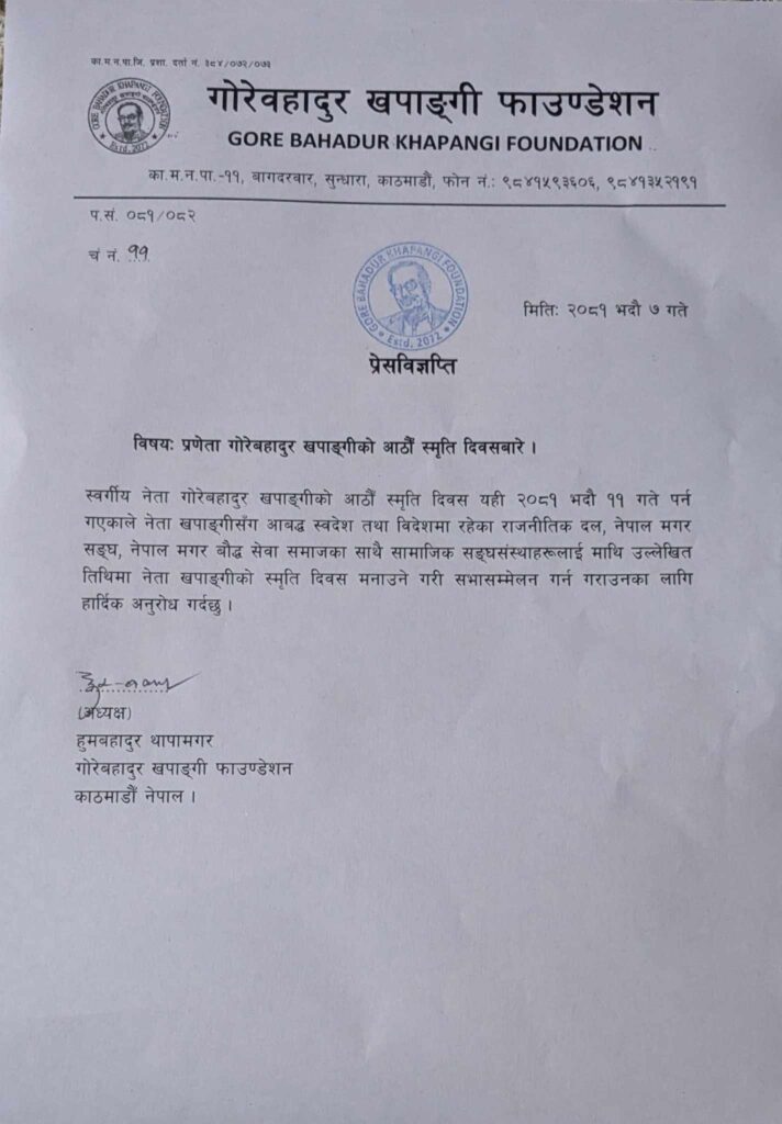 स्व.नेता गोरेबहादुर खपाङ्गीको आठौँ स्मृति दिवसकाे -प्रेसविज्ञप्ति