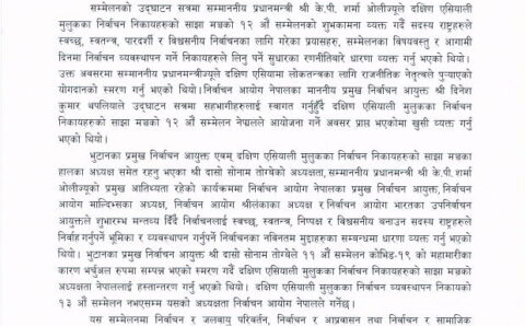 सदस्य राष्ट्रहरुले स्वच्छ, स्वतन्त्र, पारदर्शी र विश्वसनीय निर्वाचनका लागि गरेका प्रयासहरु फलदाही रहेका छन – प्र.म. ओली