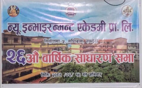 न्यु इन्भाइरन्मण्ट एकेडमी प्रा.लि.को साधारण सभा सम्पन्न