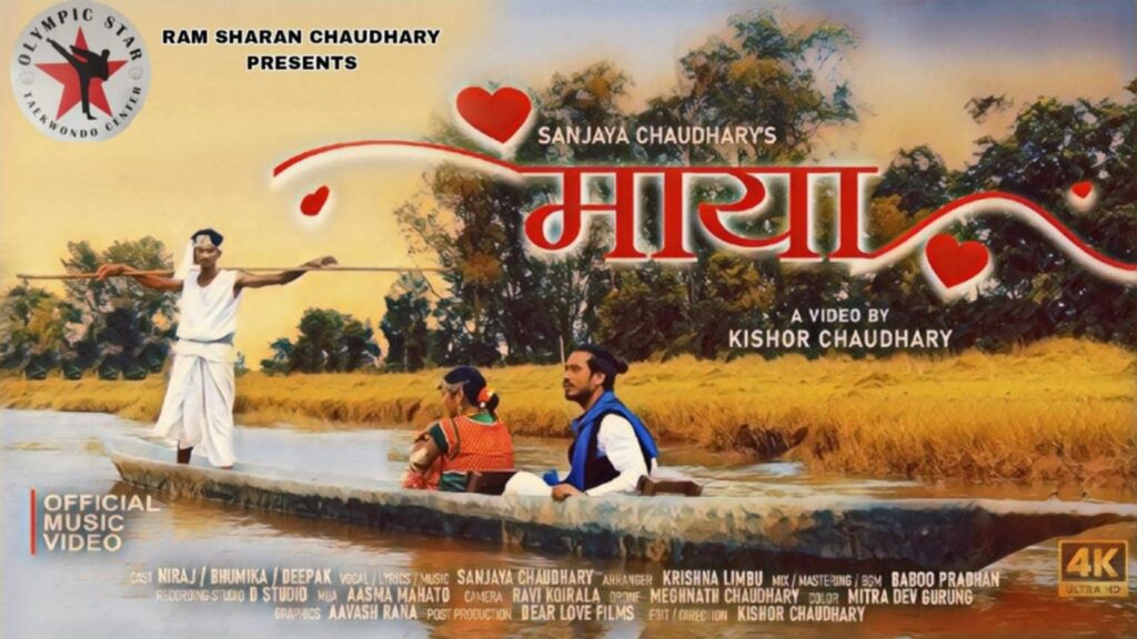 गायक संजय चौधरीको “माया” सार्वजनिक