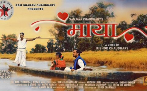 गायक संजय चौधरीको “माया” सार्वजनिक