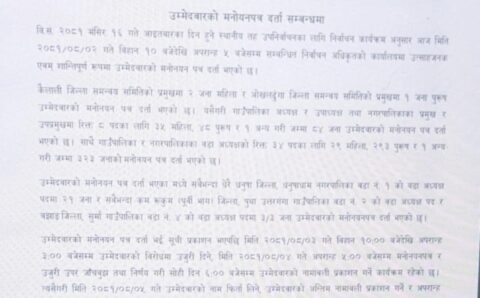 उम्मेदवारको मनोयनपत्र दर्ता सम्बन्धमा-प्रेस विज्ञप्ति