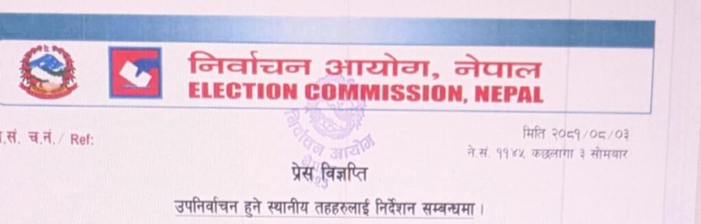 स्थानीय तह उपनिर्वाचन सुरक्षा व्यवस्था -प्रेस विज्ञप्ति