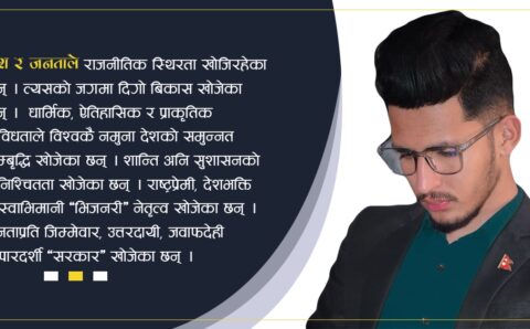 कहिले बन्छ ‘जनताको सरकार, नेपाल सरकार’ ?