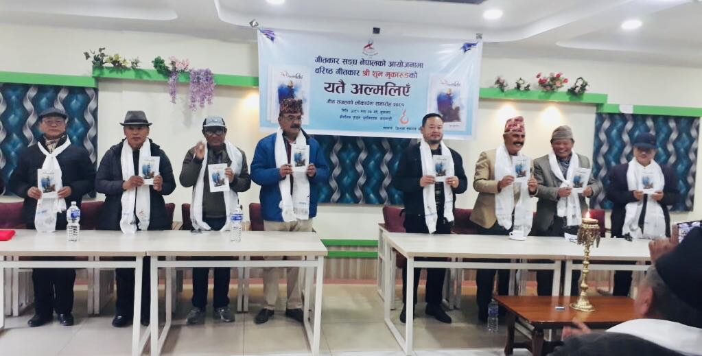 ‘यतै अल्मलीएँ ‘ वरिष्ठ गीतकार शुभ मुकारुङ को गीतीसंग्रह बिमोचन