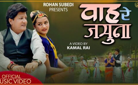 गायक सुवेदीको नयाँ गीत ‘वाह रे जमुना’को म्युजिक भिडियो रिलिज