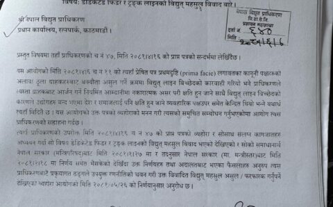 उर्जामन्त्री, सचिव र विद्युत नियमन आयोग विरुद्ध अख्तियारमा उजुरी