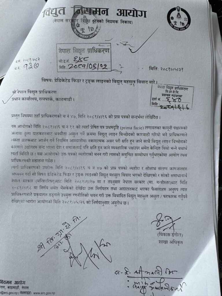 उर्जामन्त्री, सचिव र विद्युत नियमन आयोग विरुद्ध अख्तियारमा उजुरी