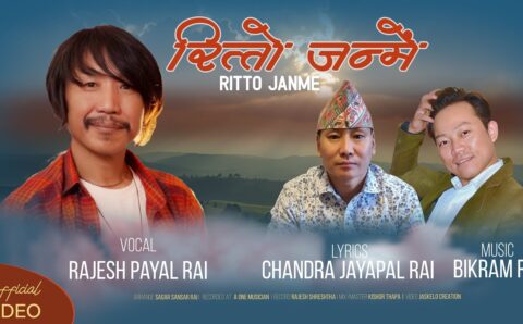 राजेश पायल राईको स्वरमा ‘रित्तो जन्में’ सार्वजनिक