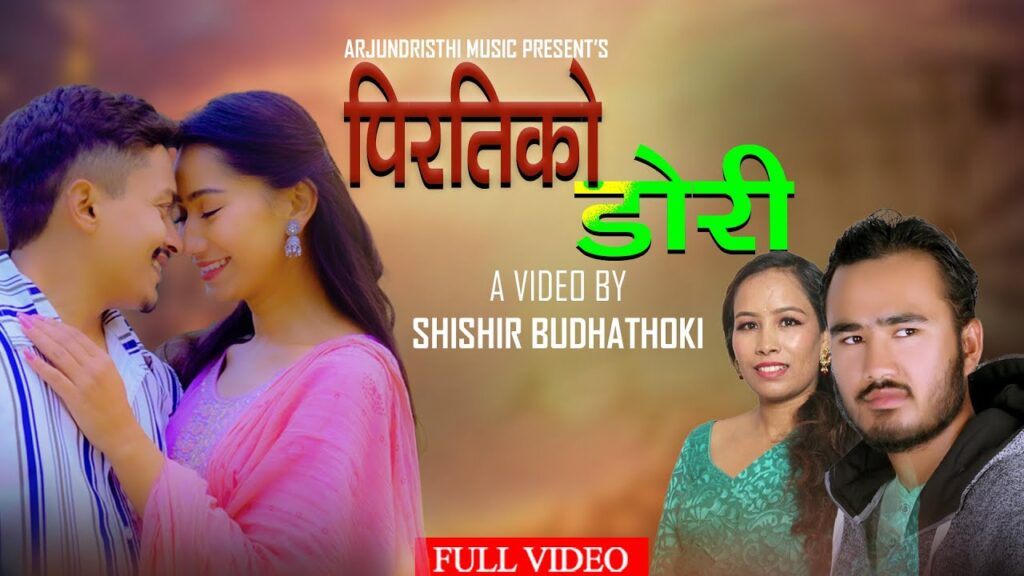गायक अर्जुन गुरुङ को स्वरमा ‘पिरतीको डोरी ’ सार्बजनिक