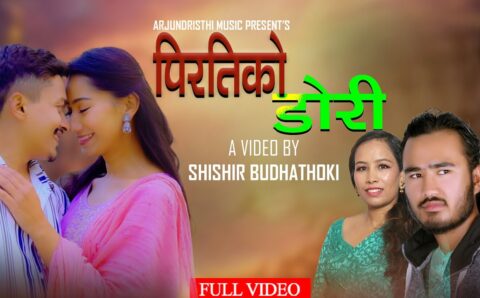गायक अर्जुन गुरुङ को स्वरमा ‘पिरतीको डोरी ’ सार्बजनिक