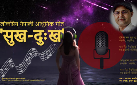 साहित्यकार यम बास्तोलाको शब्द रहेको ‘सुख दुःख’ शिर्षकको गीत यही माघ ४ गते शार्वजनिक