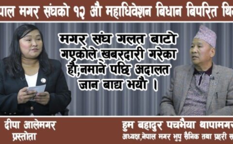नेपाल मगर संघकाे १२औ महाधिवेशन बिधान बिपरित थियाे
