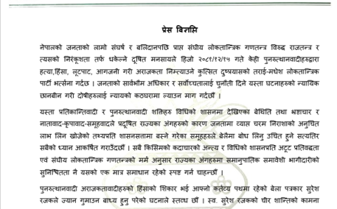 चैत्र १५ गते पुनरुत्थानवादीहरुबाट भएको हिंसात्मक घटना बारे तराई-मधेश लोकतान्त्रिक पार्टीको प्रेस विज्ञप्ति