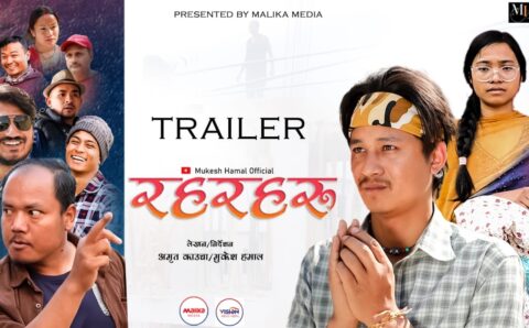 टेलिश्रृखला ‘रहरहरु’ को प्रोमो सार्वजनिक, बैशाख ५ देखि नियमित प्रसारण हुने