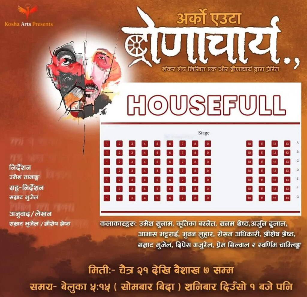 ‘अर्को एउटा द्रोणाचार्य’ को अधिकांश शो हाउसफूल, बैशाख ७ गतेसम्म मात्रै मञ्चन हुने(प्रेस विज्ञप्ती)