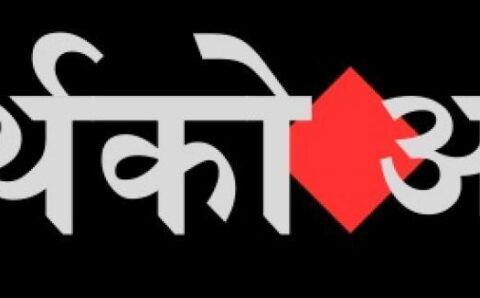 कार्यक्रम “अर्थको अर्थ”आजदेखि देखि ३२ वर्षमा