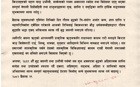 २५६९ औँ बुद्धजयन्ती तथा किरातहरुको महान चाड उभौली, साकेलाको पावन अवसरमा शुभकामना