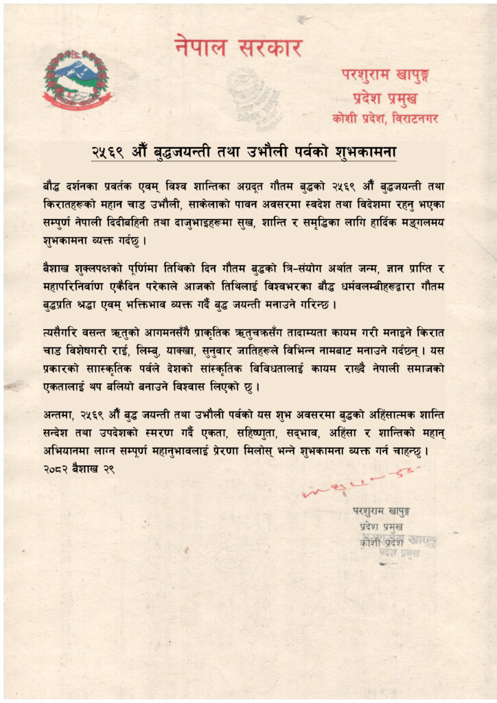 २५६९ औँ बुद्धजयन्ती तथा किरातहरुको महान चाड उभौली, साकेलाको पावन अवसरमा शुभकामना