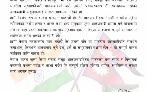‘अपरेशन सिन्दूर’मा नेपाल–भारत खुला सीमा सम्वाद समूहको पूर्ण समर्थन