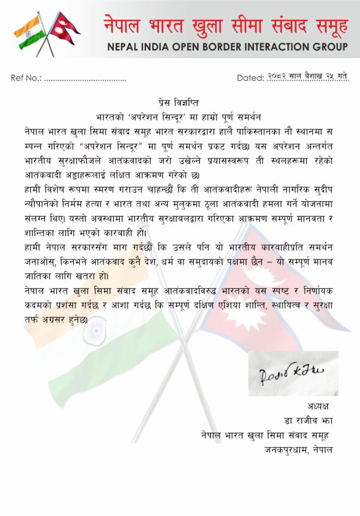 ‘अपरेशन सिन्दूर’मा नेपाल–भारत खुला सीमा सम्वाद समूहको पूर्ण समर्थन