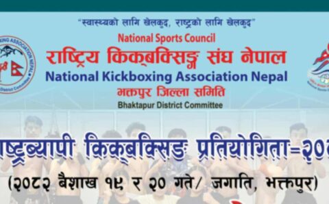 भक्तपुरमा जारी फुल कनट्याक्ट किक बक्सिङमा ११ गोल्ड मेडलका लागि १३ गोल्ड मेडलिस्ट भिड्दै
