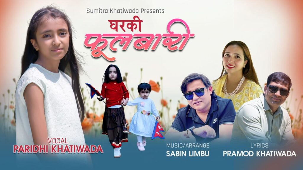 नवप्रतिभा परिधी खतिवडाको ‘घरकी फूलबारी’ सार्वजनिक (भिडियोसहित)