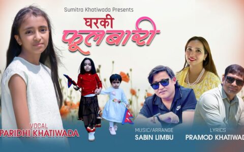 नवप्रतिभा परिधी खतिवडाको ‘घरकी फूलबारी’ सार्वजनिक (भिडियोसहित)