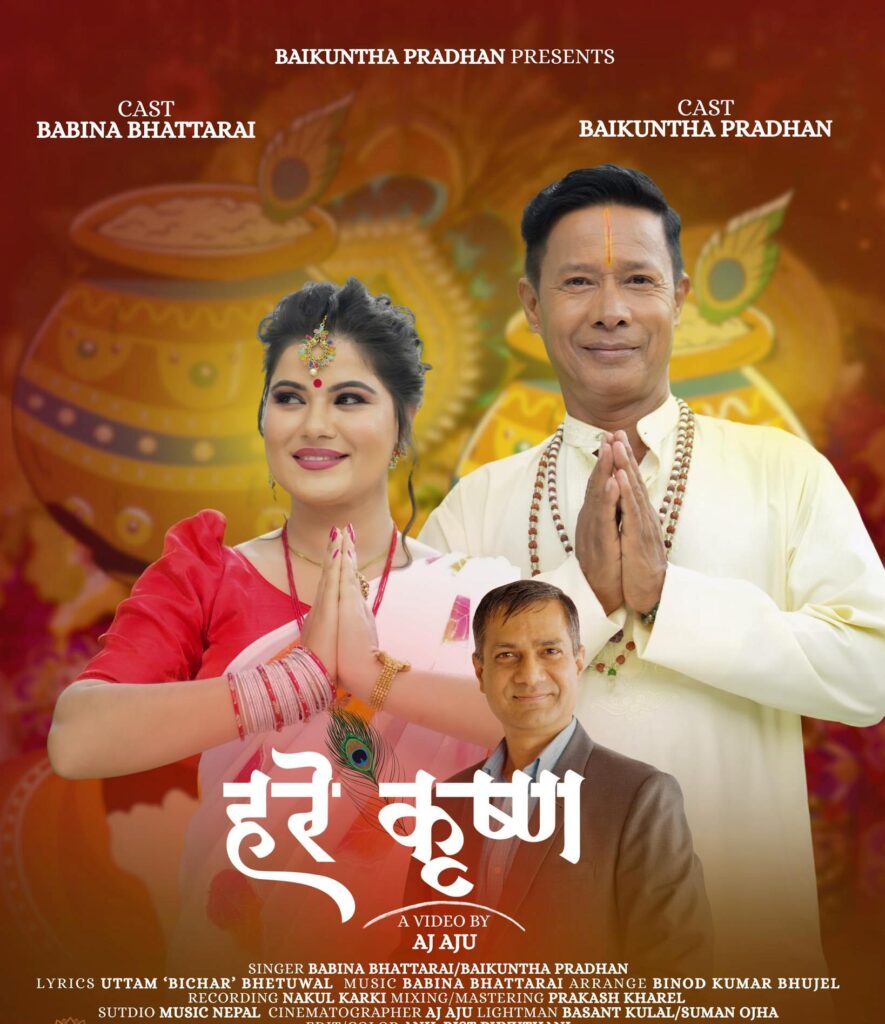 कृष्ण अष्टमीको अवसरमा बबिना, बैकुण्ठ र उत्तम विचारको भजन हरे कृष्ण सार्वजनिक (भिडियो सहित)
