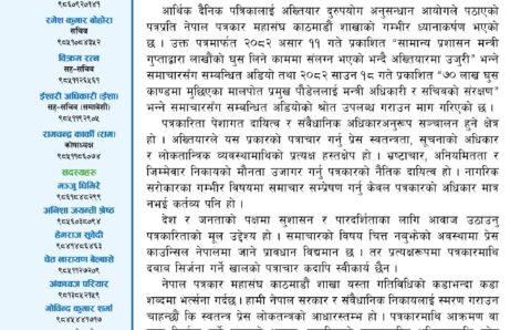 अख्तियारको पत्राचारमाथि नेपाल पत्रकार महासंघ काठमाडौं शाखाको आपत्ति