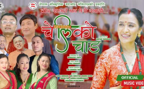 सांगीतिक चेतनासहित तीज गीत ‘चेलीको चाड’ सार्वजनिक