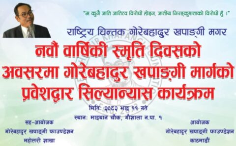 खपाङ्गीमगरको ९ औँ स्मृति दिवस विशेष कार्यक्रमसहित विभिन्न जिल्लामा मनाइँदै