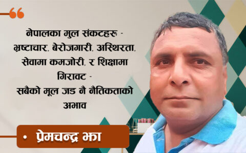 नैतिकताको संकटले निम्त्याएको समस्या