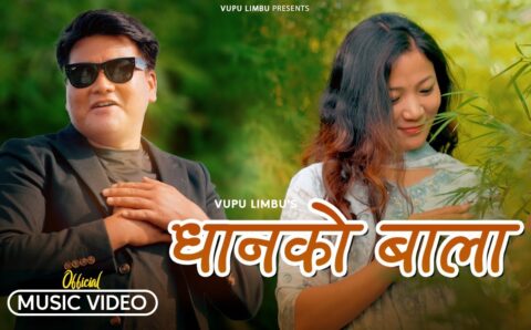 भुपु लिम्बुको नयाँ गीत ‘धानको बाला’ सार्वजनिक ( भिडियो )