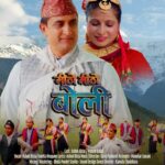 अशोक बिष्टको ‘मिठो मिठो बोली’ सार्वजनिक