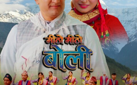 अशोक बिष्टको ‘मिठो मिठो बोली’ सार्वजनिक