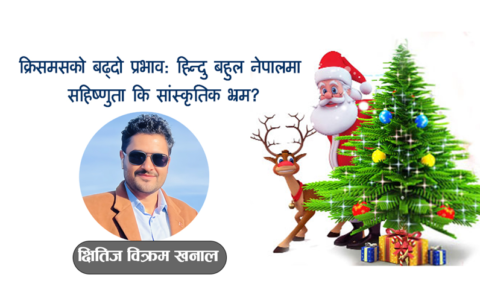 क्रिसमसको बढ्दो प्रभाव: हिन्दु बहुल नेपालमा सहिष्णुता कि सांस्कृतिक भ्रम?