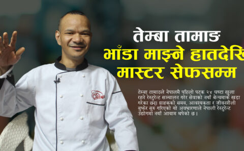 तेम्बा तामाङ : नेपालकै पहिलो २४ घण्टा खुला रेस्टुरेन्ट सञ्चालन गर्ने सफल उद्यमी