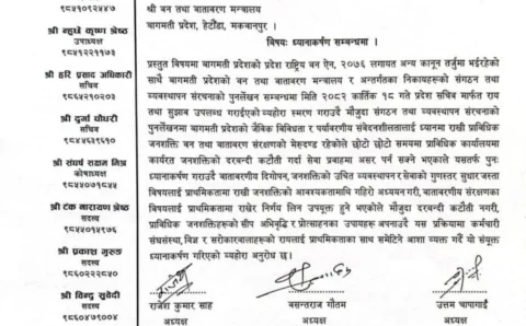 वन तथा वातावरण मन्त्रालयलाई प्राविधिक जनशक्ति कटौती नगर्न वन प्राविधिक संघहरूको ध्यानाकर्षण