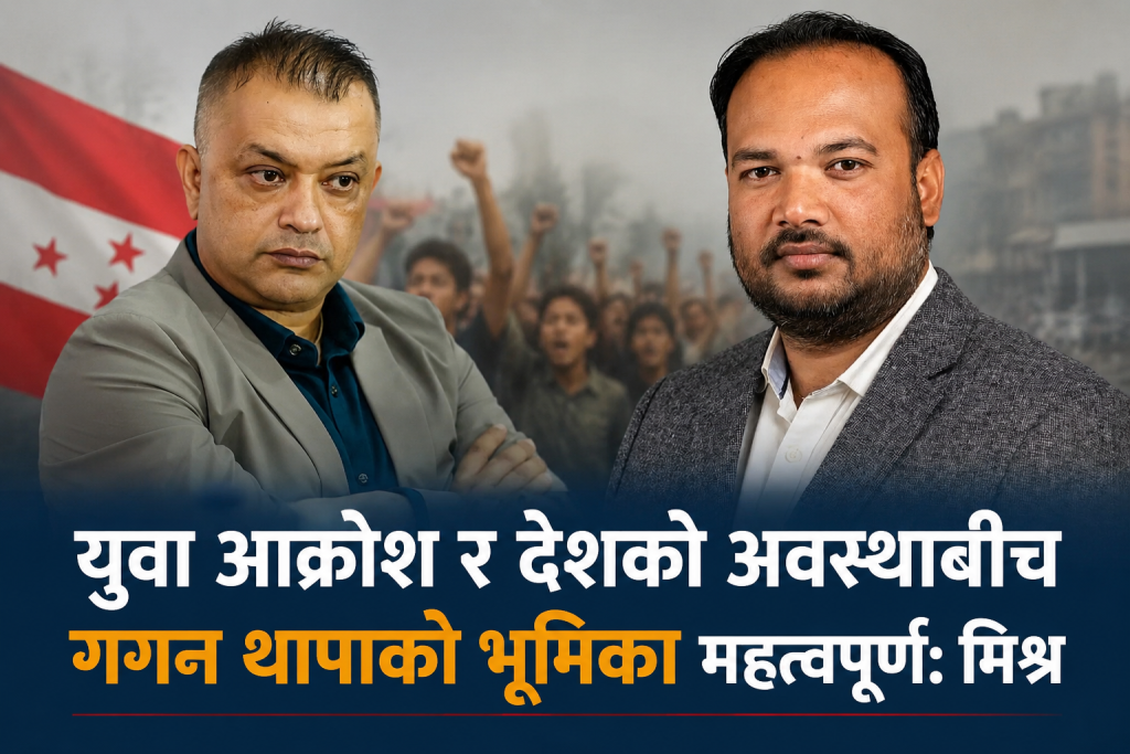 गगन थापाको ‘छटपटाहट’बारे मनिष मिश्रको टिप्पणी: समयअनुकूल निर्णय आवश्यक