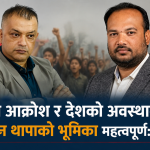 गगन थापाको ‘छटपटाहट’बारे मनिष मिश्रको टिप्पणी: समयअनुकूल निर्णय आवश्यक