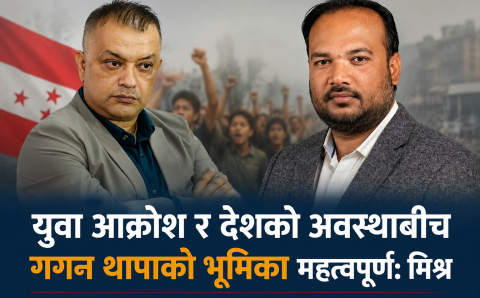 गगन थापाको ‘छटपटाहट’बारे मनिष मिश्रको टिप्पणी: समयअनुकूल निर्णय आवश्यक