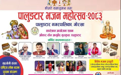 पालुङटारमा भव्य रूपमा हुँदै ‘भजन महोत्सव–२०८३’