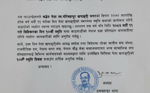 स्व. नेता गोरेबहादुर खपाङ्गीको १०औं स्मृति दिवस मनाउँने बारे प्रेस–विज्ञप्ती