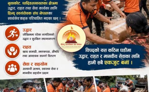 बाढी प्रभावित क्षेत्रमा हिन्दू स्वयंसेवक संघ नेपाल लगायत का संस्थाद्वारा उद्धार तथा सेवा कार्य प्रारम्भ